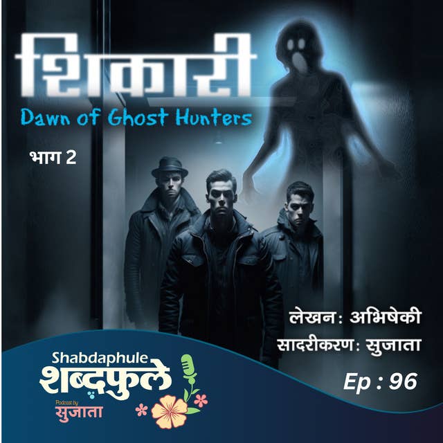 शिकारी SHIKARI - Dawn of Night Hunters - (PART - 2) EP. 96 - Marathi Story - मराठी कथा audiobook
