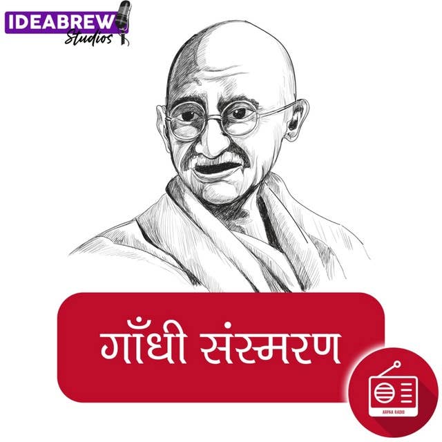 गांधी संस्मरण#19 शानदार स्वागत Gandhi Sansmaran#19 - Shaandaar Swagat