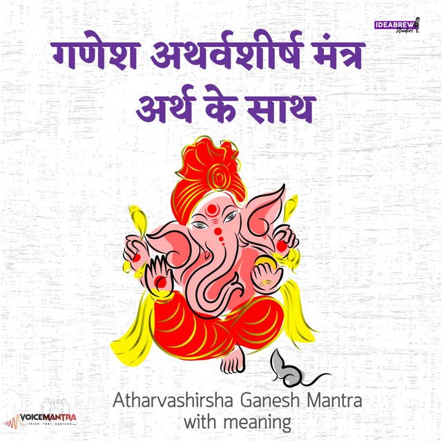 Atharvashirsha Meaning Hindi (भाग 1)