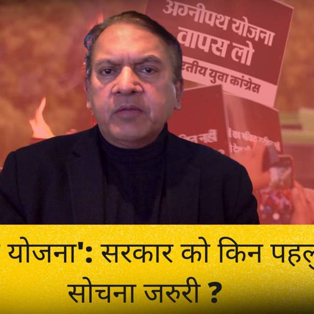 The Satish Jha Show EP 59: 'अग्निपथ योजना': सरकार को किन पहलुओं पर सोचना जरुरी ?