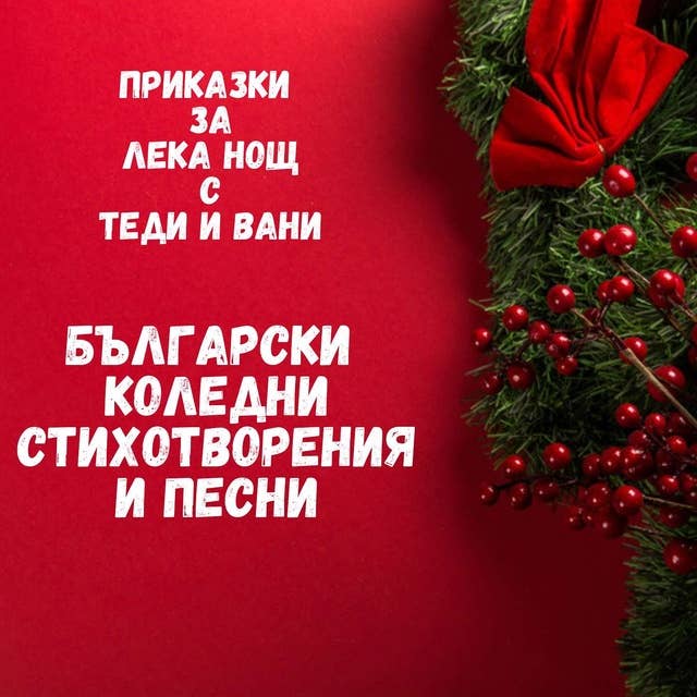 Български Коледни стихотворения и песни