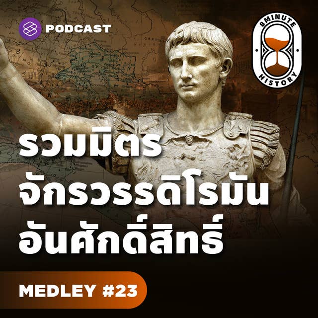 8MIN MEDLEY#23 รวมประวัติศาสตร์จักรวรรดิโรมันตะวันตก จากยุครุ่งเรืองสู่ล่มสลาย