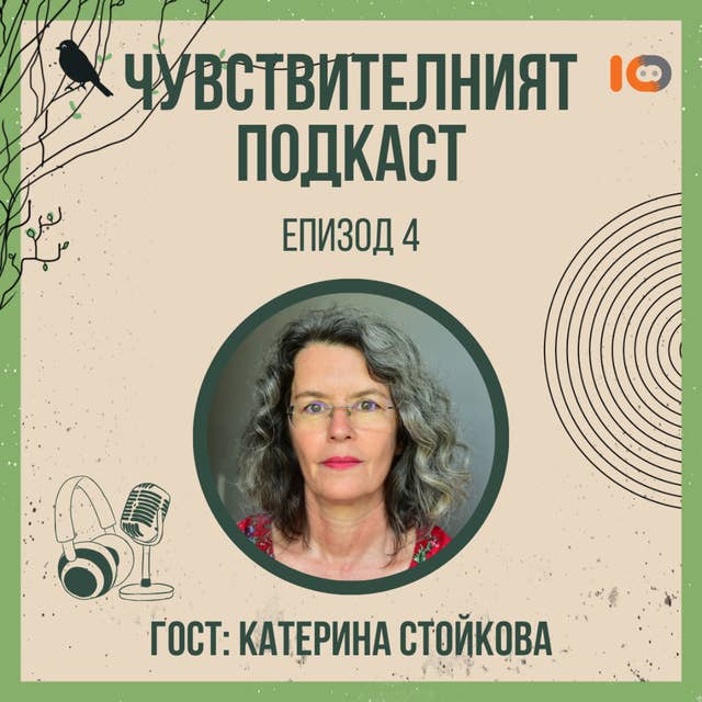 Чувствителният подкаст с Катерина Стойкова (еп. 4)