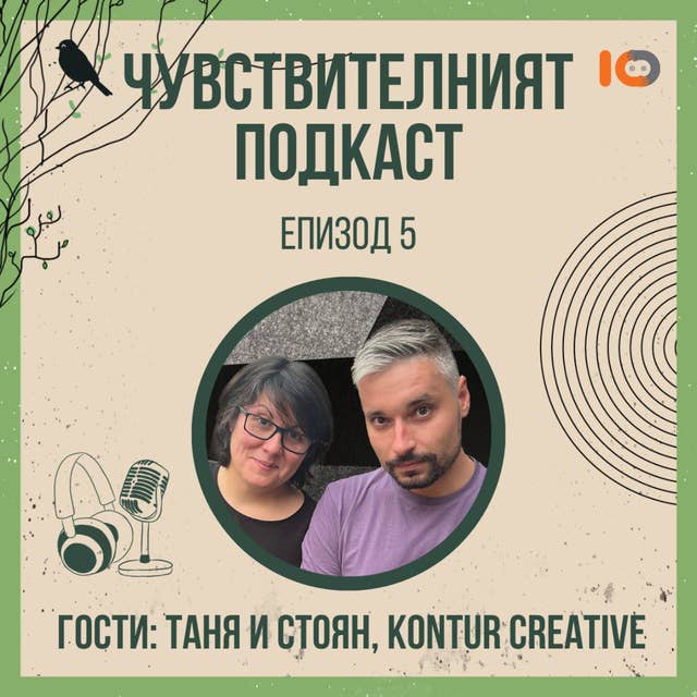 Чувствителният подкаст с Таня и Стоян, Kontur Creative (еп. 5)