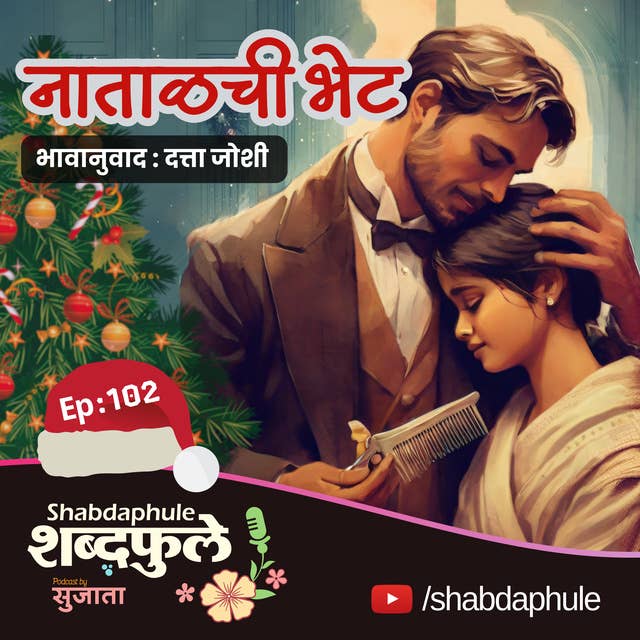 नाताळची भेट - 'The Gift of the Magi' by O. Henry in Marathi - Christmas Special Love Story"