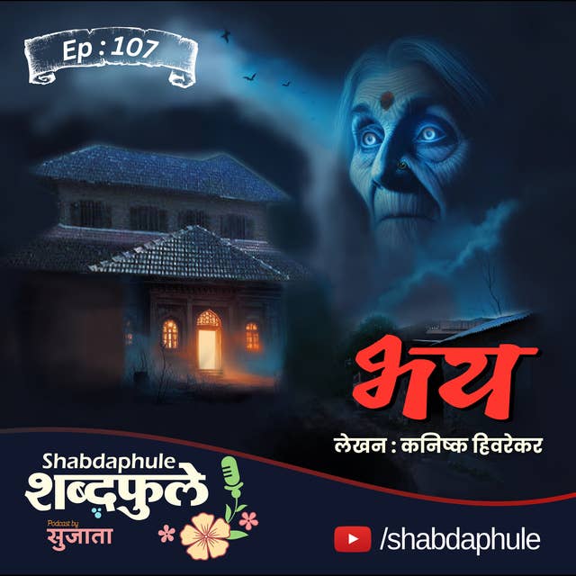 भय - BHAY - Terrifying Marathi Horror Story Podcast | Writer - Kanishk Hivarekar | Shabdaphule शब्दफुले by Sujata EP.107.