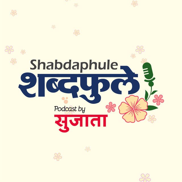 TRAILER - शब्दफुले Shabdaphule by Sujata