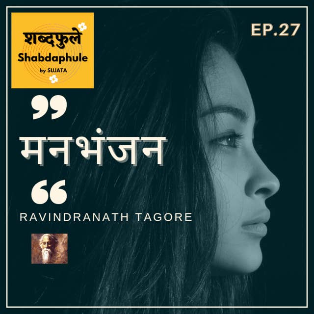 मनभंजन - Shabdaphule शब्दफुलें by Sujata - Ep. 27 - (Ravindranath tagore) Vrushali Gude