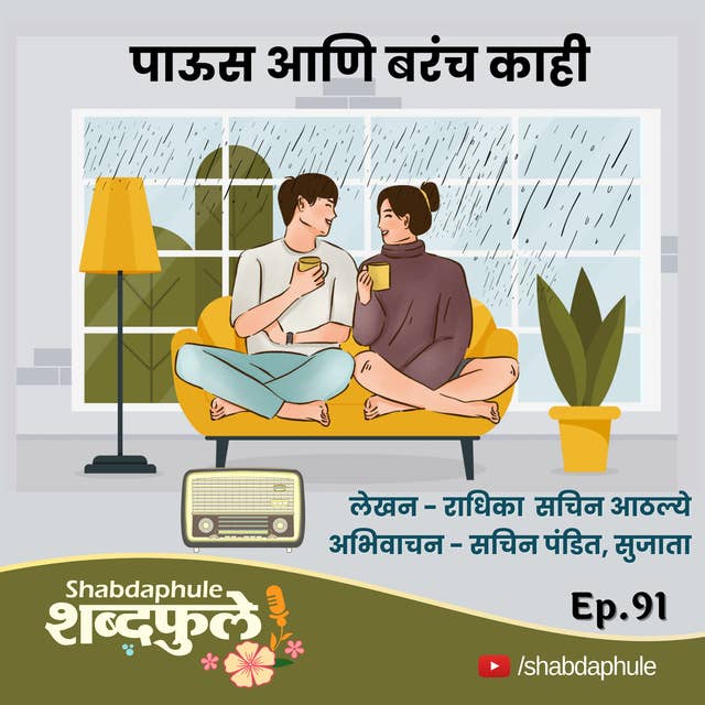 पाऊस आणि बरंच काही - Ep.91 - PAUS ANI BARACH KAHI - Shabdaphule शब्दफुलें by Sujata - Marathi Story