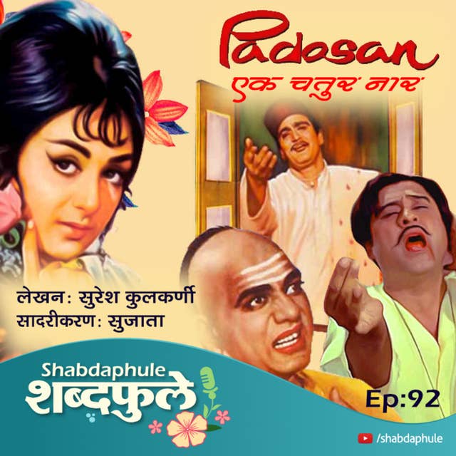 पडोसन - एक चतुर नार Ep.92 Padosan, Ek Chatur Naar जबरदस्त एंटरटेनमेंट, हलक्याफुलक्या वेडेपणाचा कहर आणि धम्माल विनोदी हिंदी चित्रपट गाण्याचं रसग्रहण.