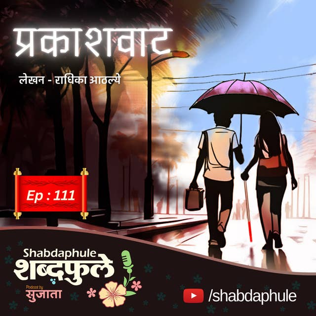 प्रकाशवाट Prakashwat - A Tale of Love and Acceptance | Shabdaphule शब्दफुले by Sujata EP.111,