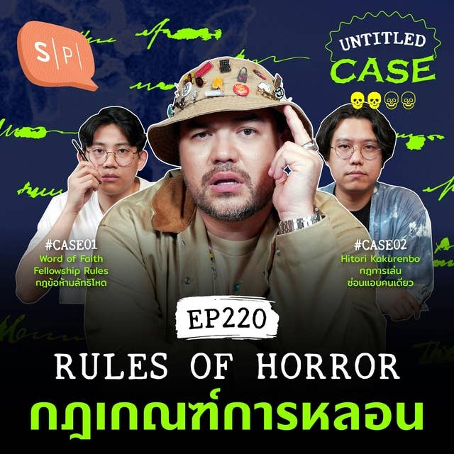 Rules of Horror กฎเกณฑ์การหลอน | Untitled Case EP220