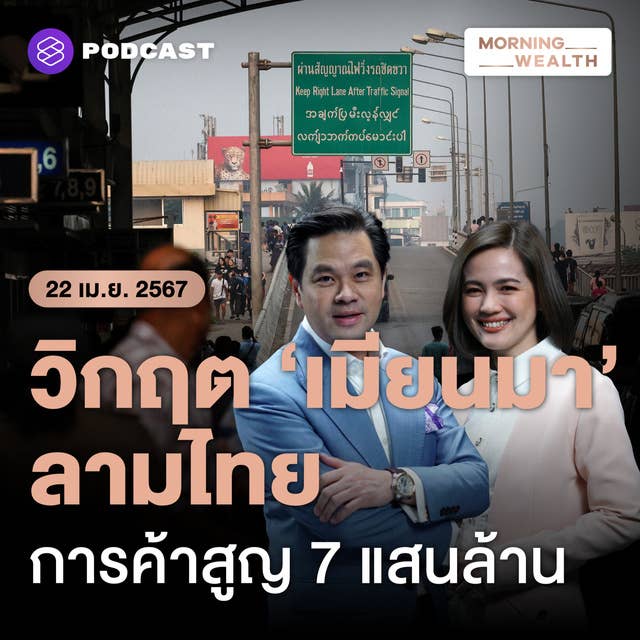 วิกฤตเมียนมาลามไทย เอกชนผวาการค้าสูญ 7 แสนล้าน | 22 เมษายน 2567