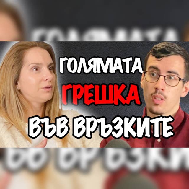 Кое ЛИПСВА във Връзката Ти | Подкаст със Семейния Консултант Неви Боджукова Еп. 165 