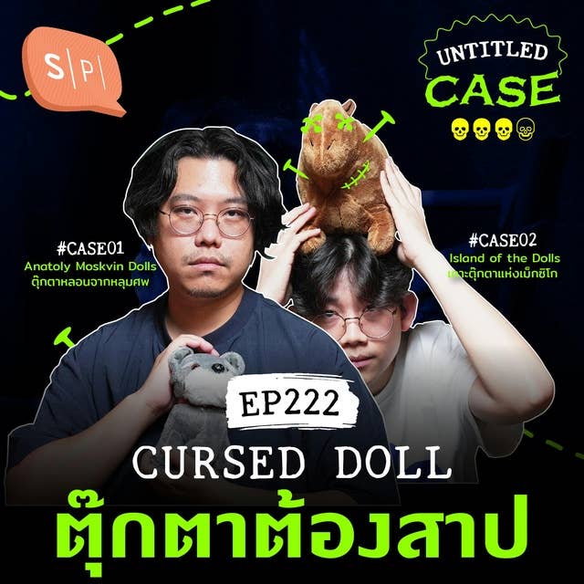 Cursed Doll ตุ๊กตาต้องสาป | Untitled Case EP222
