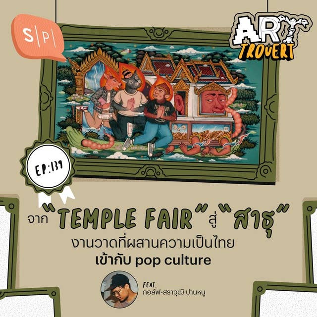 จาก “Temple Fair” สู่ “สาธุ” งานวาดที่ผสานความเป็นไทยเข้ากับ pop culture Ft. กอล์ฟ-สราวุฒิ ปานหนู | Arttrovert EP139