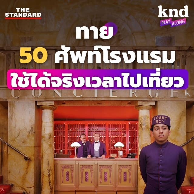 KND1168 ทายศัพท์ 50 คำ 50 ประโยคใช้จริงในโรงแรม by THE STANDARD