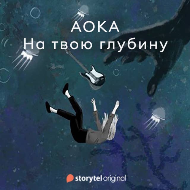 На твою глубину