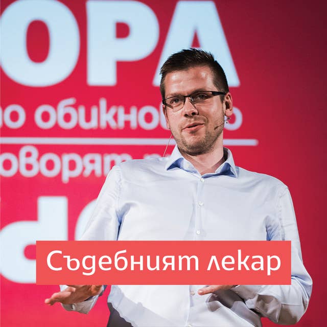 Съдебният лекар