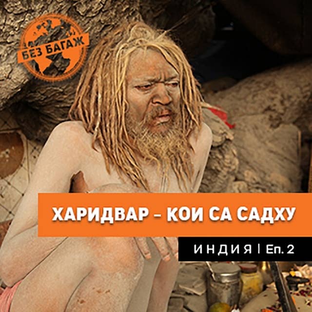 Харидвар - Кои са Садху?