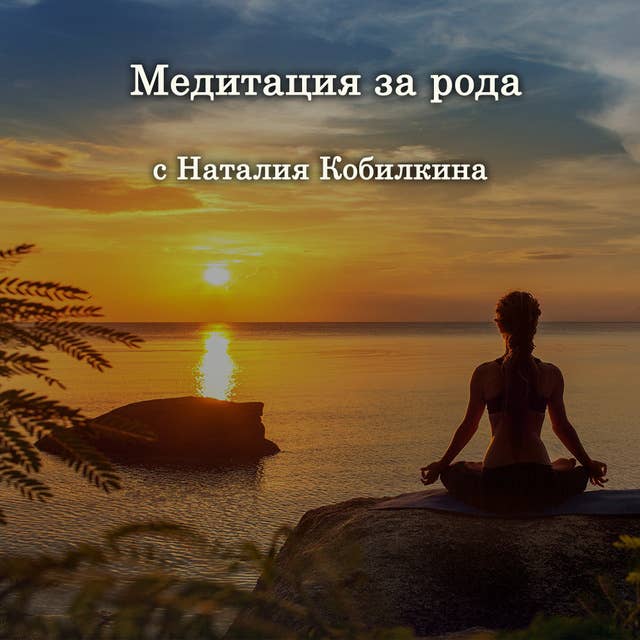 Медитация за рода