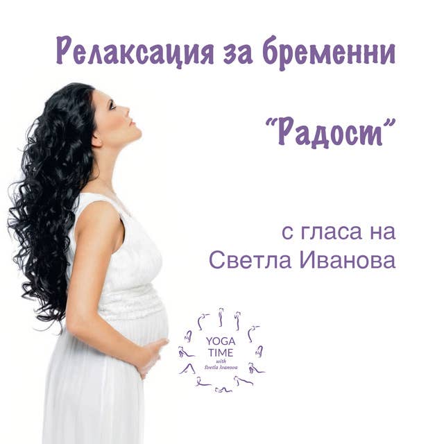 Релаксация за бременни "Радост"