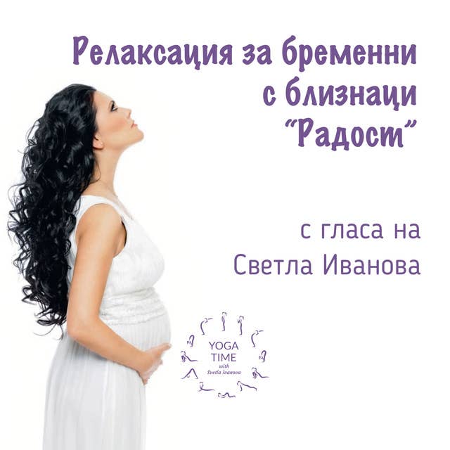 Cover for Релаксация за бременни с близнаци "Радост"