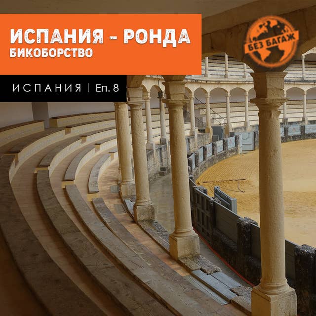 Ронда, родното място на бикоборството