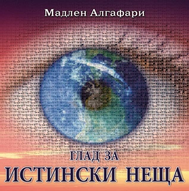 Глад за истински неща 