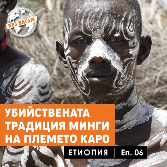 УБИЙСТВЕНАТА ТРАДИЦИЯ МИНГИ НА ПЛЕМЕТО КАРО