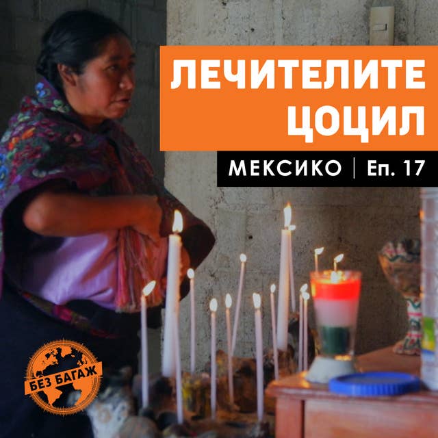 Лечителите Цоцил. Мексико