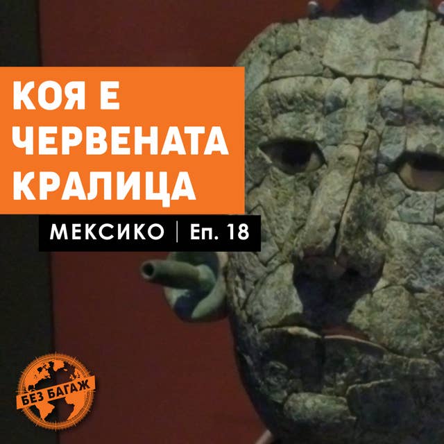 Коя е червената кралица. Мексико