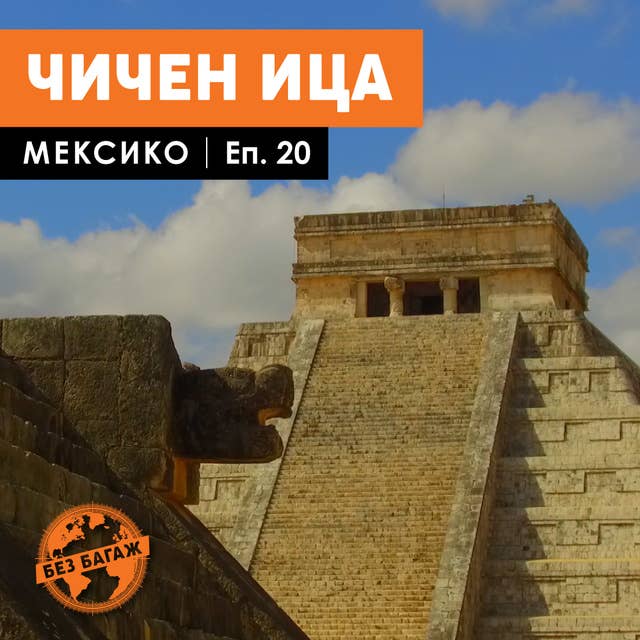 Cover for Чичен Ица. Мексико