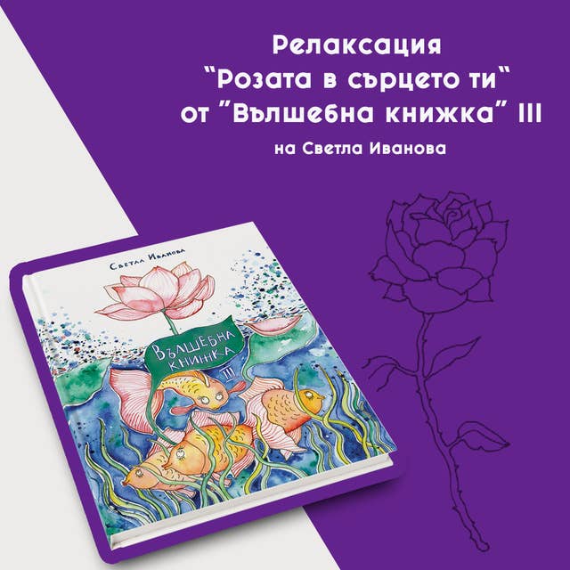 Релаксация Розата в сърцето ти