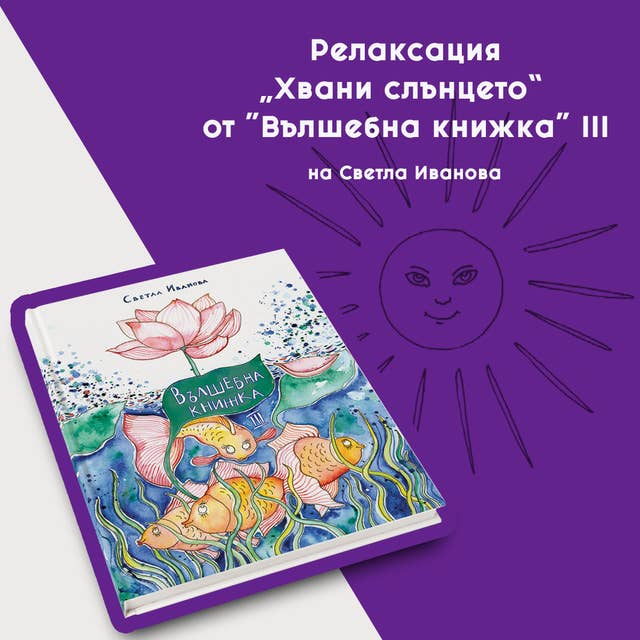 Релаксация Хвани слънцето