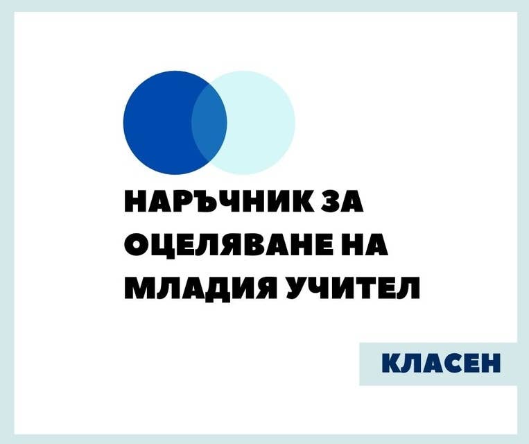 Наръчник за оцеляване на младия учител. Класен