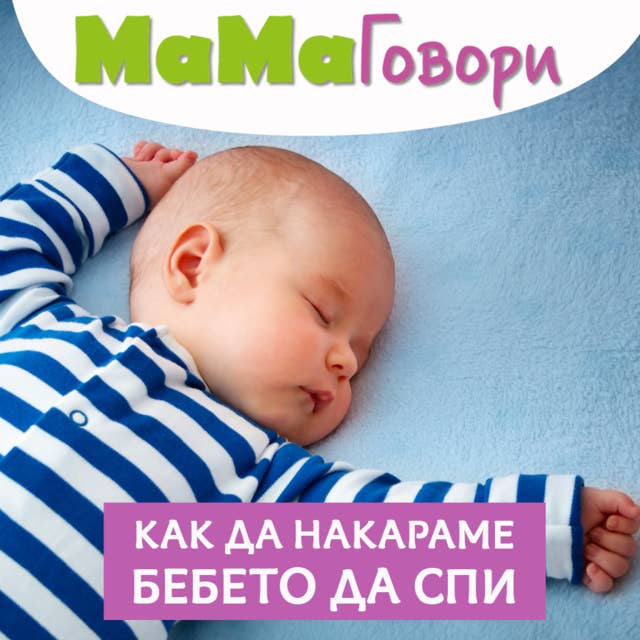 Как да накараме бебето да спи