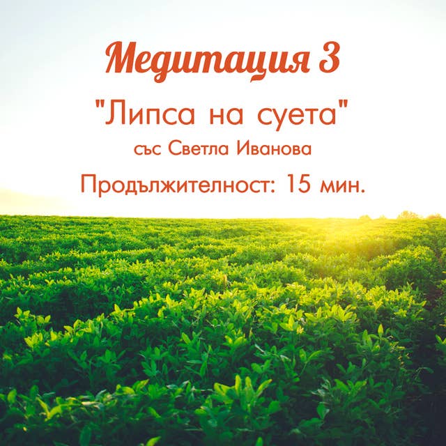 Медитация "Липса на суета"