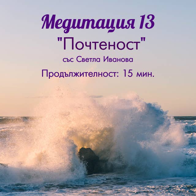 Медитация "Почтеност"