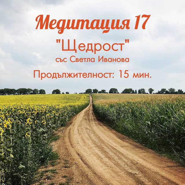 Медитация "Щедрост"