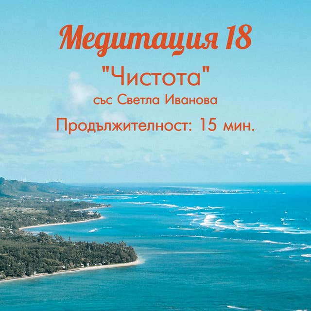 Медитация "Чистота"