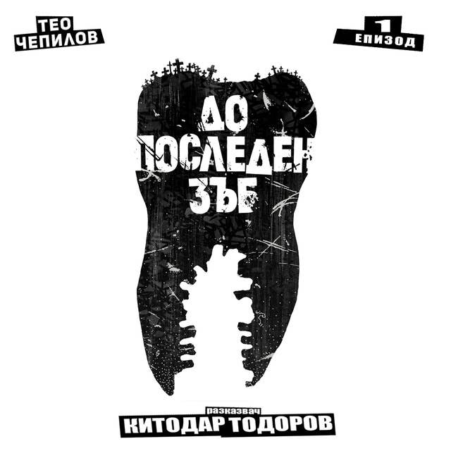 До последен зъб S01Е01 