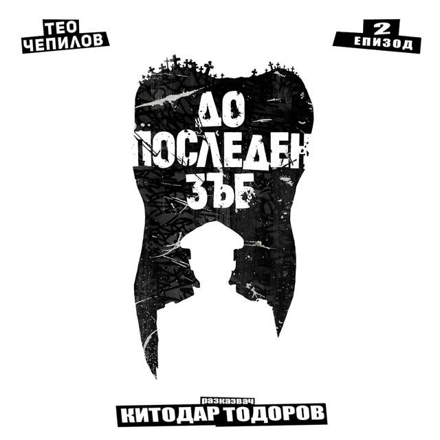 До последен зъб S01Е02