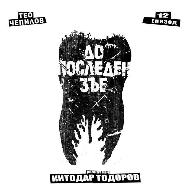 До последен зъб S01E12