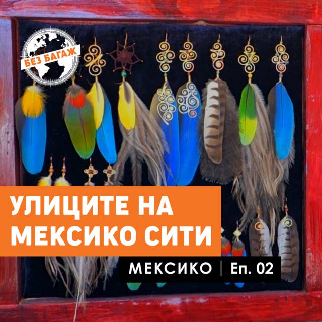 Улиците на Мексико сити