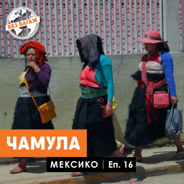 Чамула. Мексико