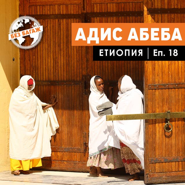 Адис Абеба. Етиопия