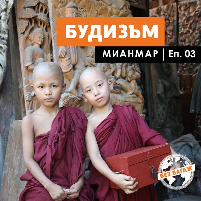 Будизъм. Мианмар