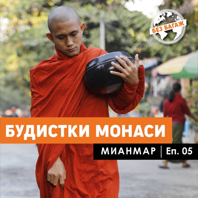 Будистки монаси. Мианмар