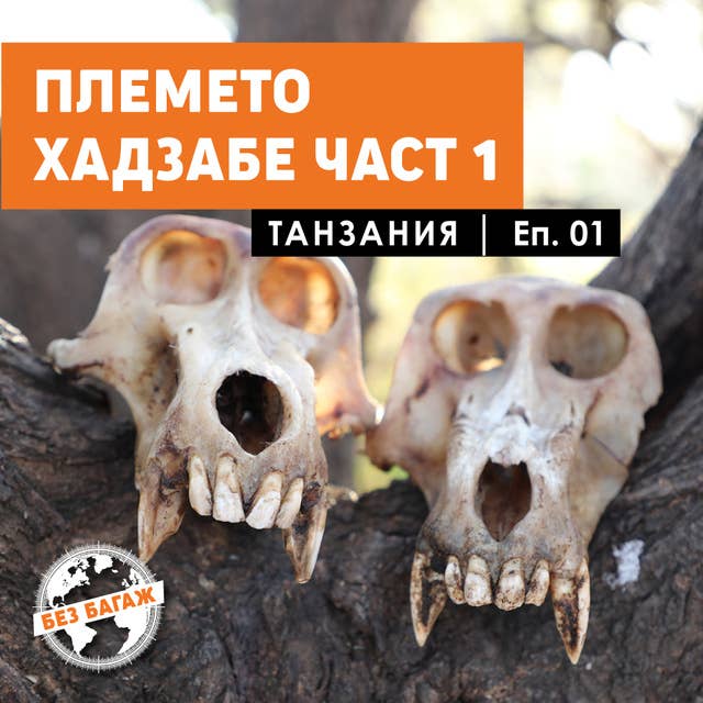 Племето Хадзабе, част 1. Танзания